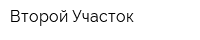 Второй Участок