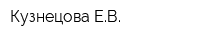 Кузнецова ЕВ