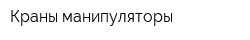 Краны манипуляторы