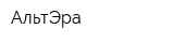 АльтЭра