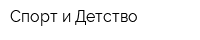 Спорт и Детство