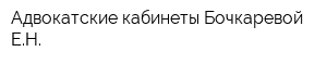 Адвокатские кабинеты Бочкаревой ЕН