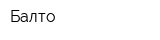 Балто