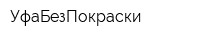 УфаБезПокраски