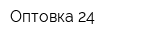 Оптовка 24
