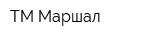 ТМ Маршал
