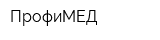 ПрофиМЕД