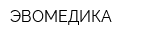 ЭВОМЕДИКА