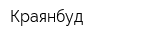 Краянбуд