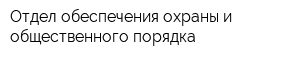 Отдел обеспечения охраны и общественного порядка