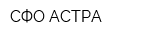 СФО-АСТРА