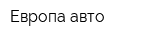 Европа-авто