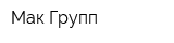 Мак Групп