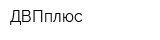 ДВПплюс