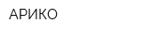 АРИКО