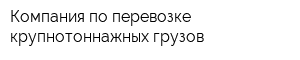 Компания по перевозке крупнотоннажных грузов