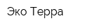 Эко Терра