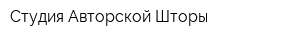 Студия Авторской Шторы