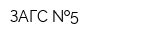 ЗАГС  5