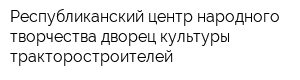 Республиканский центр народного творчества дворец культуры тракторостроителей