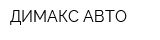 ДИМАКС АВТО