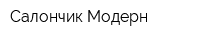 Салончик Модерн