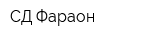 СД Фараон