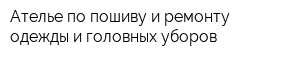 Ателье по пошиву и ремонту одежды и головных уборов