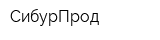 СибурПрод