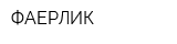 ФАЕРЛИК