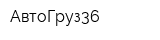 АвтоГруз36