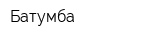 Батумба