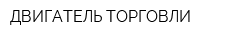 ДВИГАТЕЛЬ ТОРГОВЛИ