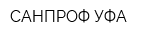 САНПРОФ-УФА