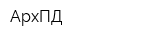 АрхПД