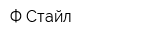 Ф-Стайл