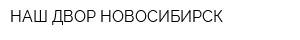НАШ ДВОР НОВОСИБИРСК