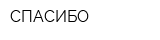СПАСИБО