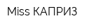 Miss КАПРИЗ