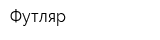 Футляр