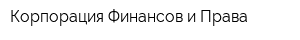 Корпорация Финансов и Права