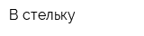 В стельку