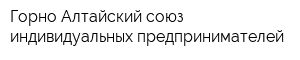 Горно-Алтайский союз индивидуальных предпринимателей