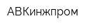 АВКинжпром