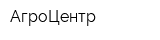 АгроЦентр