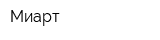 Миарт