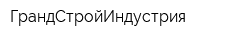 ГрандСтройИндустрия