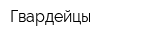 Гвардейцы