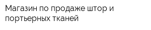 Магазин по продаже штор и портьерных тканей
