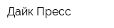 Дайк-Пресс
